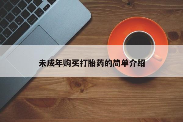 打胎药在线下单{发顺丰的快递1至2天到货}未成年购买打胎药的简单介绍