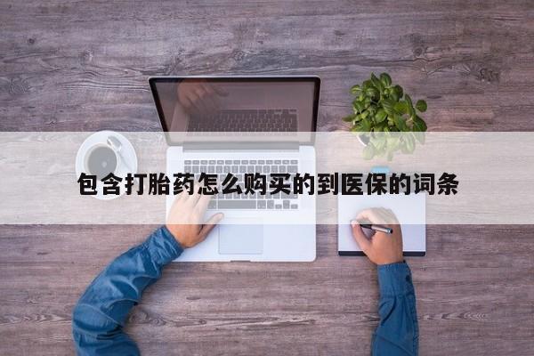 打胎药在线下单{发顺丰的快递1至2天到货}包含打胎药怎么购买的到医保的词条