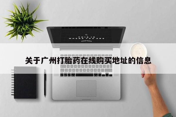 打胎药在线下单{发顺丰的快递1至2天到货}关于广州打胎药在线购买地址的信息