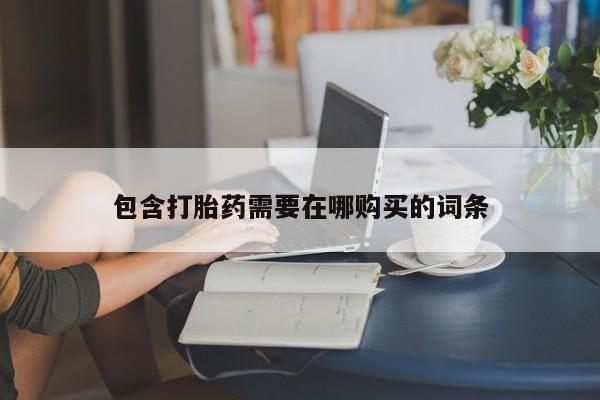打胎药在线下单{发顺丰的快递1至2天到货}包含打胎药需要在哪购买的词条