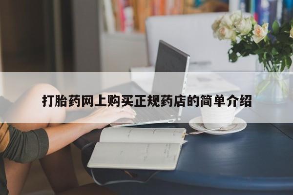 打胎药在线下单{发顺丰的快递1至2天到货}打胎药网上购买正规药店的简单介绍