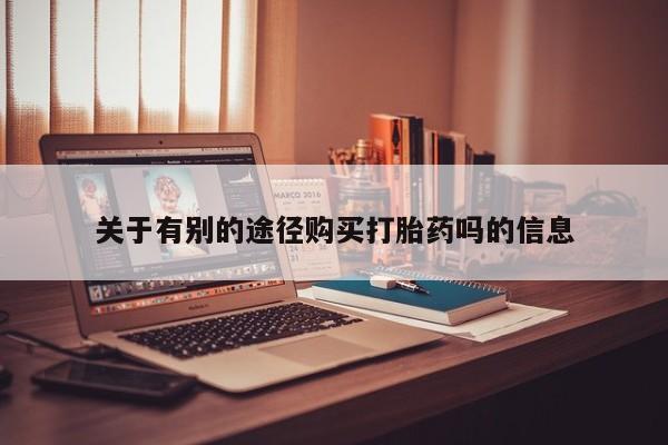 打胎药在线下单{发顺丰的快递1至2天到货}关于有别的途径购买打胎药吗的信息