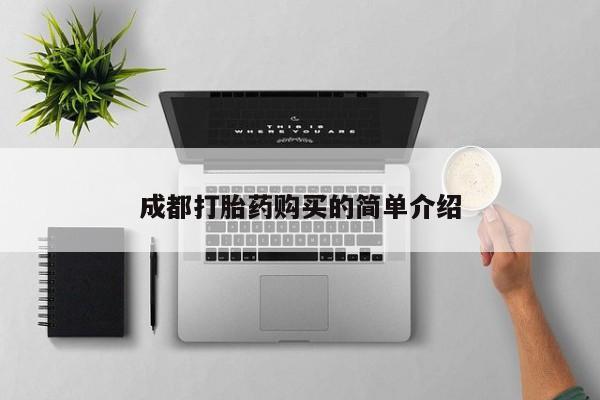 打胎药在线下单{发顺丰的快递1至2天到货}成都打胎药购买的简单介绍