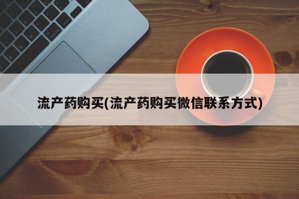 打胎药在线下单{发顺丰的快递1至2天到货}流产药购买(流产药购买微信联系方式)