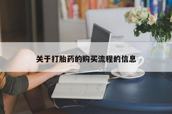 打胎药在线下单{发顺丰的快递1至2天到货}关于打胎药的购买流程的信息