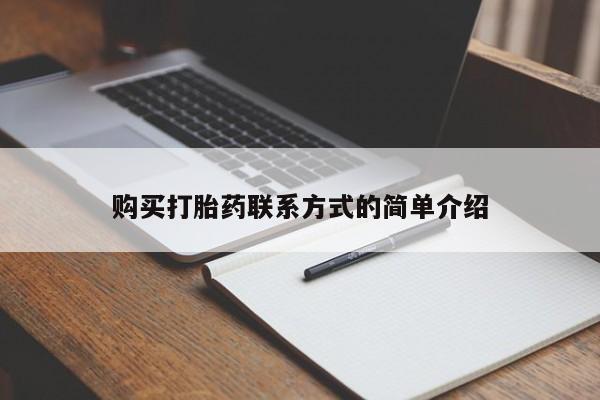 打胎药在线下单{发顺丰的快递1至2天到货}购买打胎药联系方式的简单介绍