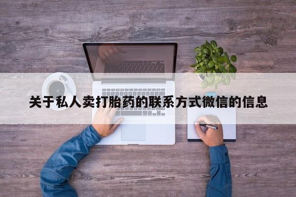 打胎药在线下单{发顺丰的快递1至2天到货}关于私人卖打胎药的联系方式微信的信息