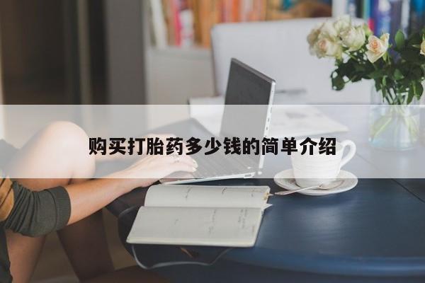 打胎药在线下单{发顺丰的快递1至2天到货}购买打胎药多少钱的简单介绍