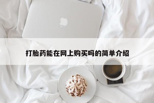 打胎药在线下单{发顺丰的快递1至2天到货}打胎药能在网上购买吗的简单介绍