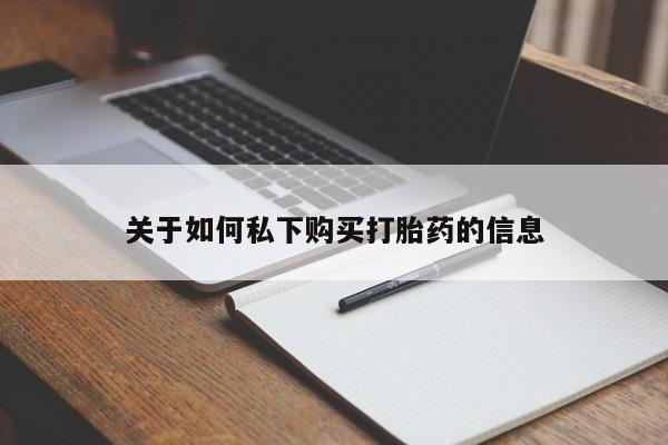 打胎药在线下单{发顺丰的快递1至2天到货}关于如何私下购买打胎药的信息