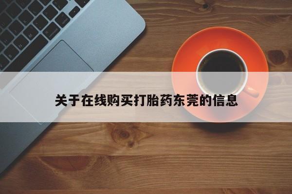 打胎药在线下单{发顺丰的快递1至2天到货}关于在线购买打胎药东莞的信息