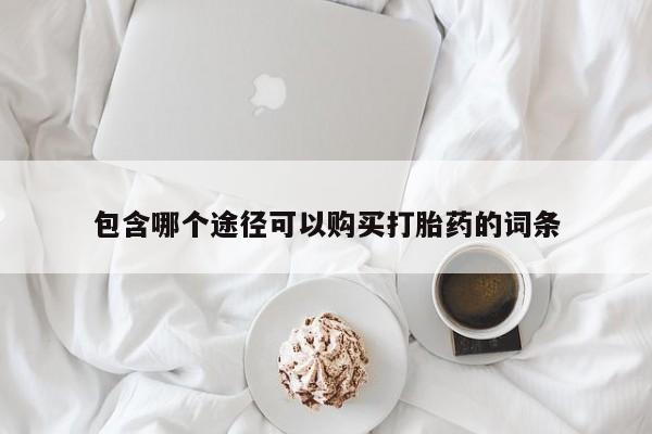 打胎药在线下单{发顺丰的快递1至2天到货}包含哪个途径可以购买打胎药的词条
