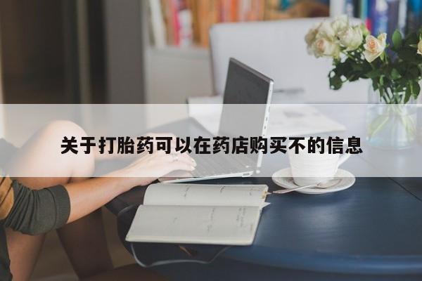打胎药在线下单{发顺丰的快递1至2天到货}关于打胎药可以在药店购买不的信息