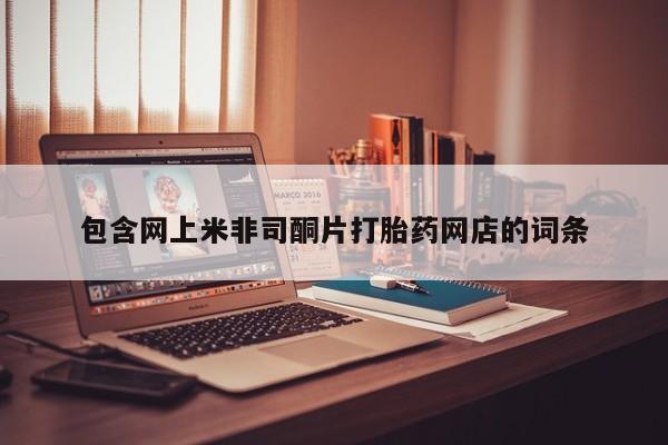 打胎药在线下单{发顺丰的快递1至2天到货}包含网上米非司酮片打胎药网店的词条