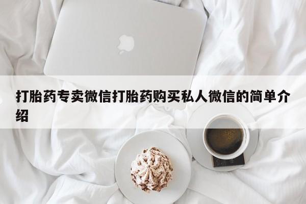 打胎药在线下单{发顺丰的快递1至2天到货}打胎药专卖微信打胎药购买私人微信的简单介绍