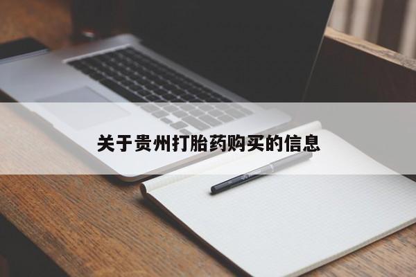 打胎药在线下单{发顺丰的快递1至2天到货}关于贵州打胎药购买的信息