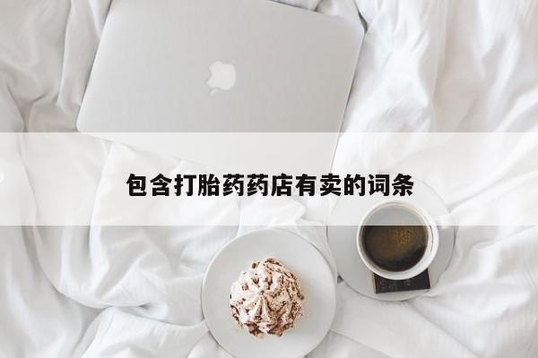 打胎药在线下单{发顺丰的快递1至2天到货}包含打胎药药店有卖的词条