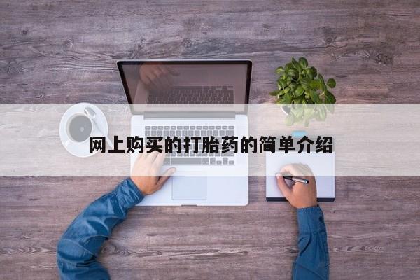 打胎药在线下单{发顺丰的快递1至2天到货}网上购买的打胎药的简单介绍