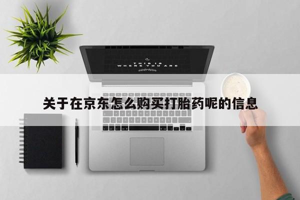 打胎药在线下单{发顺丰的快递1至2天到货}关于在京东怎么购买打胎药呢的信息