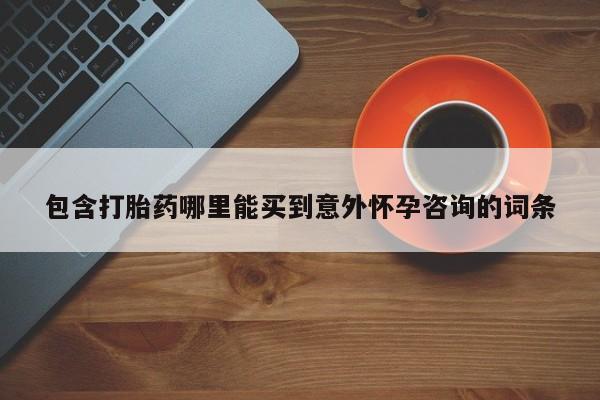 打胎药在线下单{发顺丰的快递1至2天到货}包含打胎药哪里能买到意外怀孕咨询的词条