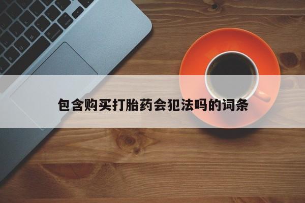 打胎药在线下单{发顺丰的快递1至2天到货}包含购买打胎药会犯法吗的词条
