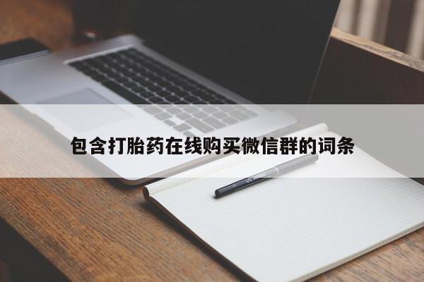 打胎药在线下单{发顺丰的快递1至2天到货}资讯 第92页