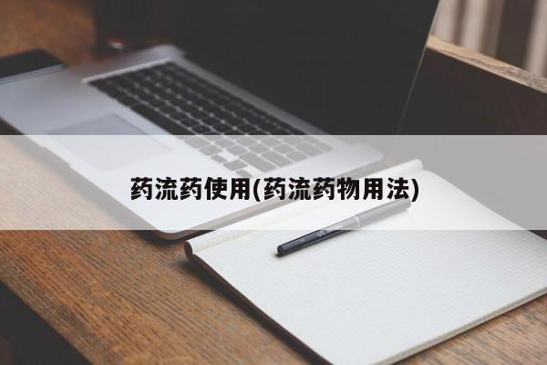 打胎药在线下单{发顺丰的快递1至2天到货}药流药使用(药流药物用法)