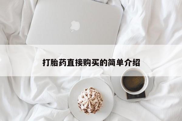 打胎药在线下单{发顺丰的快递1至2天到货}打胎药直接购买的简单介绍