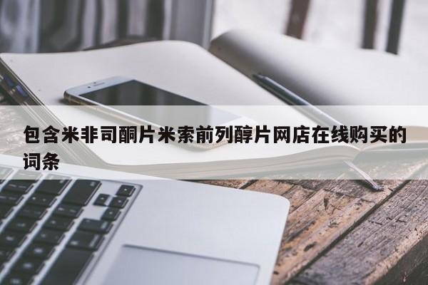 打胎药在线下单{发顺丰的快递1至2天到货}包含米非司酮片米索前列醇片网店在线购买的词条