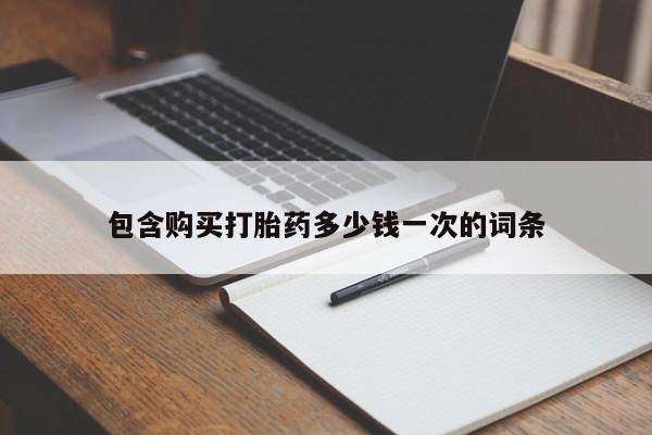 打胎药在线下单{发顺丰的快递1至2天到货}包含购买打胎药多少钱一次的词条
