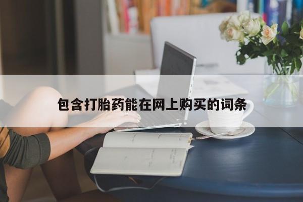 打胎药在线下单{发顺丰的快递1至2天到货}包含打胎药能在网上购买的词条
