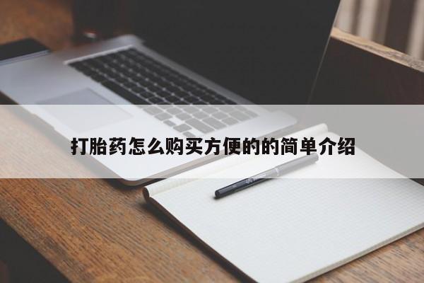 打胎药在线下单{发顺丰的快递1至2天到货}打胎药怎么购买方便的的简单介绍