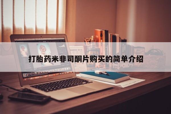 打胎药在线下单{发顺丰的快递1至2天到货}打胎药米非司酮片购买的简单介绍