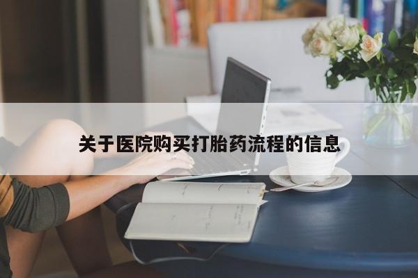 打胎药在线下单{发顺丰的快递1至2天到货}关于医院购买打胎药流程的信息