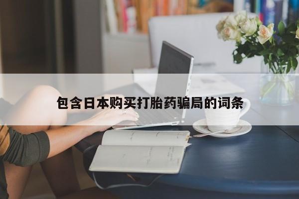 打胎药在线下单{发顺丰的快递1至2天到货}包含日本购买打胎药骗局的词条