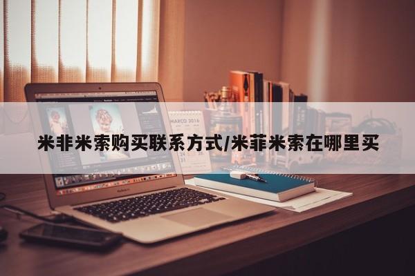 打胎药在线下单{发顺丰的快递1至2天到货}米非米索购买联系方式/米菲米索在哪里买