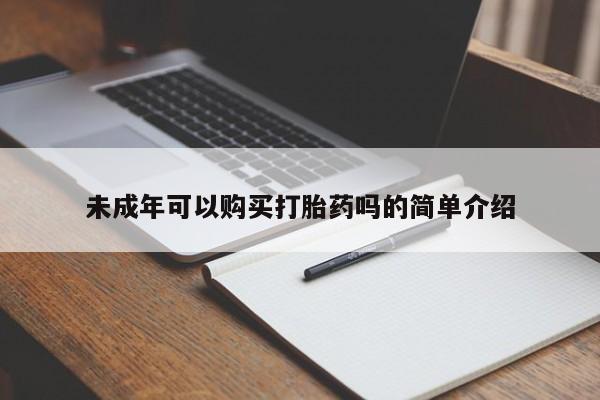 打胎药在线下单{发顺丰的快递1至2天到货}未成年可以购买打胎药吗的简单介绍
