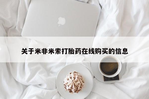 打胎药在线下单{发顺丰的快递1至2天到货}关于米非米索打胎药在线购买的信息