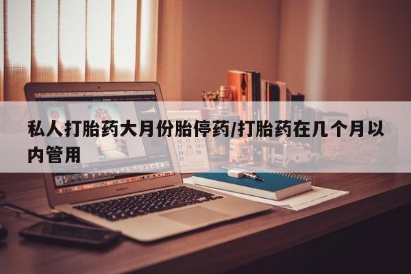 打胎药在线下单{发顺丰的快递1至2天到货}私人打胎药大月份胎停药/打胎药在几个月以内管用
