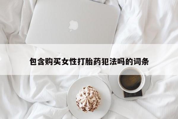 打胎药在线下单{发顺丰的快递1至2天到货}包含购买女性打胎药犯法吗的词条