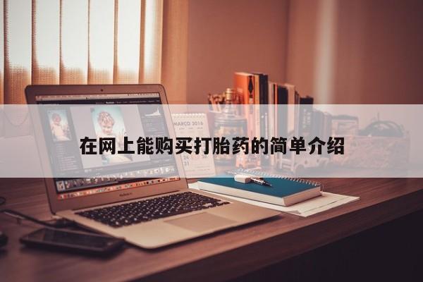 打胎药在线下单{发顺丰的快递1至2天到货}在网上能购买打胎药的简单介绍