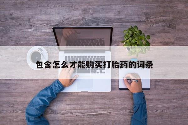 打胎药在线下单{发顺丰的快递1至2天到货}包含怎么才能购买打胎药的词条