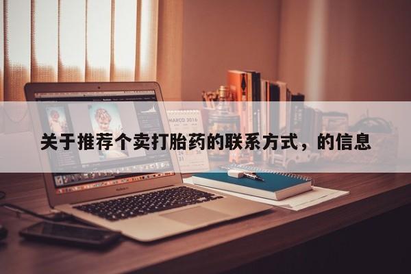 打胎药在线下单{发顺丰的快递1至2天到货}关于推荐个卖打胎药的联系方式，的信息