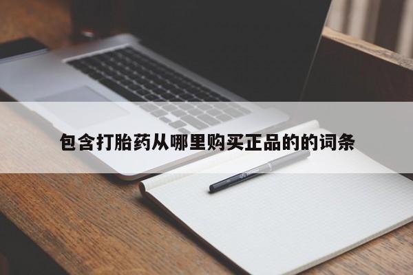 打胎药在线下单{发顺丰的快递1至2天到货}包含打胎药从哪里购买正品的的词条