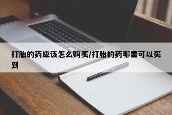 打胎药在线下单{发顺丰的快递1至2天到货}打胎的药应该怎么购买/打胎的药哪里可以买到