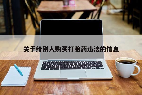 打胎药在线下单{发顺丰的快递1至2天到货}关于给别人购买打胎药违法的信息
