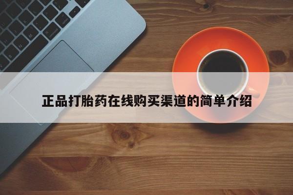 打胎药在线下单{发顺丰的快递1至2天到货}正品打胎药在线购买渠道的简单介绍