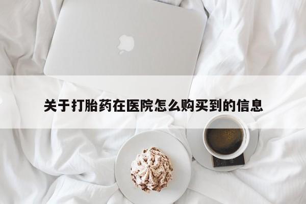 打胎药在线下单{发顺丰的快递1至2天到货}关于打胎药在医院怎么购买到的信息