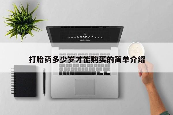 打胎药在线下单{发顺丰的快递1至2天到货}打胎药多少岁才能购买的简单介绍