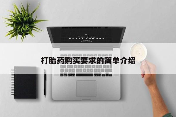 打胎药在线下单{发顺丰的快递1至2天到货}打胎药购买要求的简单介绍